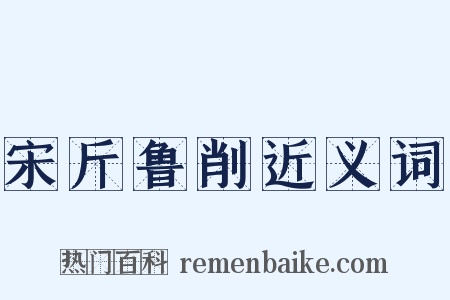 宋斤鲁削近义词是什么意思的图片